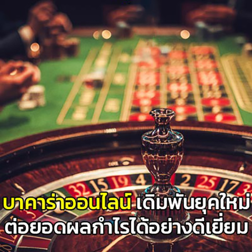 ลงทุนกับเกมไพ่บาคาร่า -"Invest in Baccarat card game"