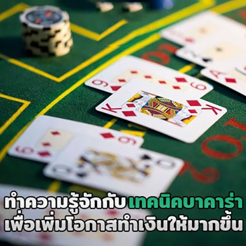 เล่นบาคาร่าให้ได้เงินทุกวัน pantip -"Play baccarat to earn money every day pantip"