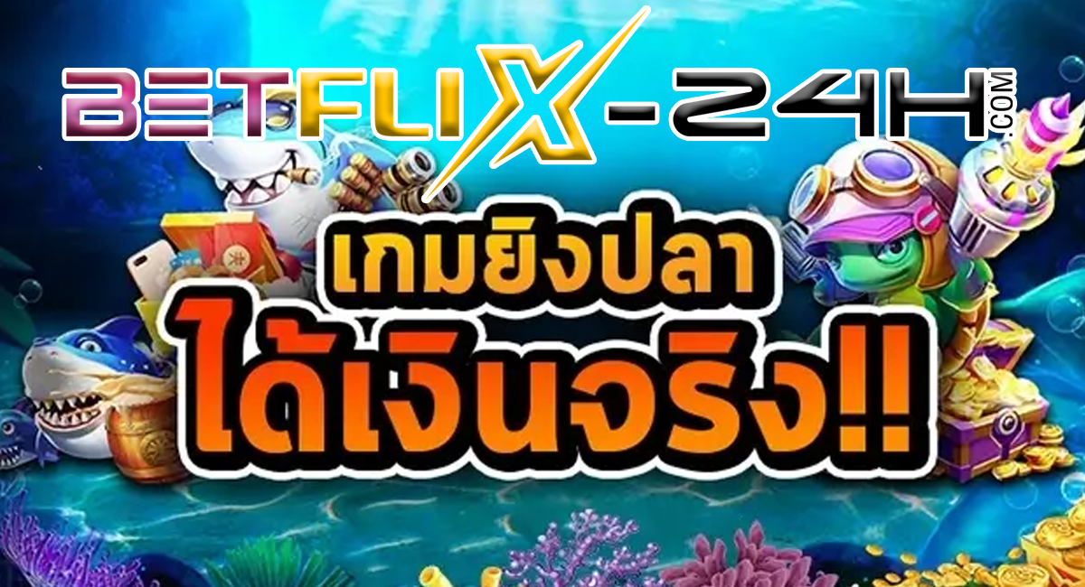 เล่นเกมยิงปลา ได้เงินจริง - "Play fish shooting games and get real money"