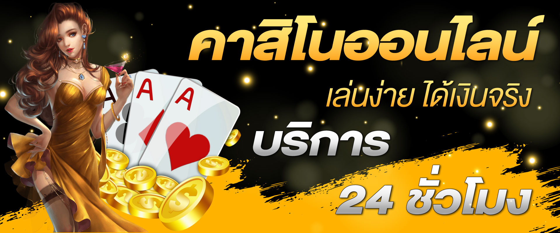 เล่นพนันออนไลน์ - "Play online gambling"