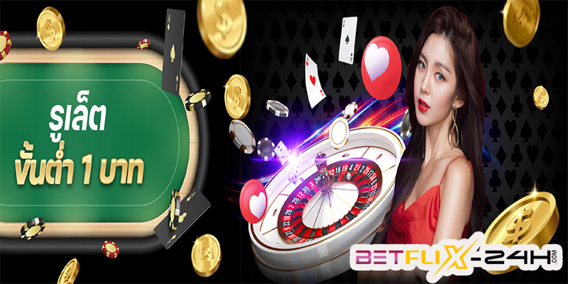 รูเล็ต ขั้น ต่ำ 1 บาท-"Roulette minimum 1 baht"