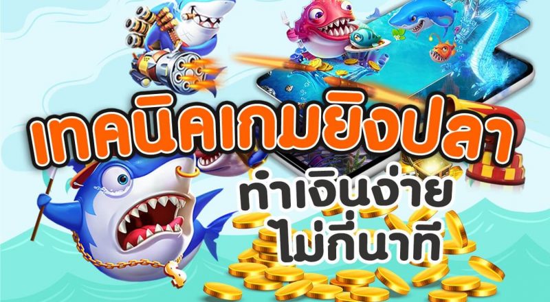 ยิงปลาได้เงินจริง เข้าบัญชีจริงเครดิตฟรี9บาท - "Shoot fish and get real money Enter real account, free credit 9 baht"