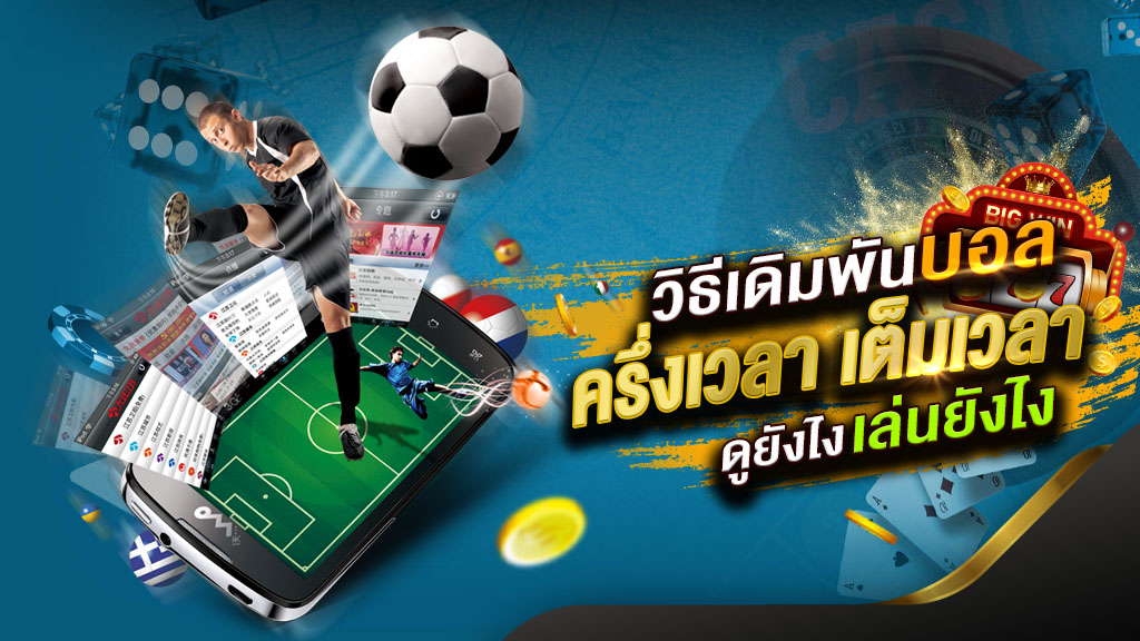 สอนแทงบอล มือใหม่ - "Teaching football betting to beginners"