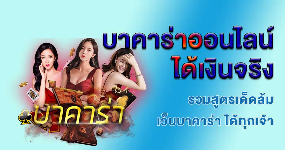 เทคนิคเล่น บา ค่า ร่า-"Techniques for playing baccarat"