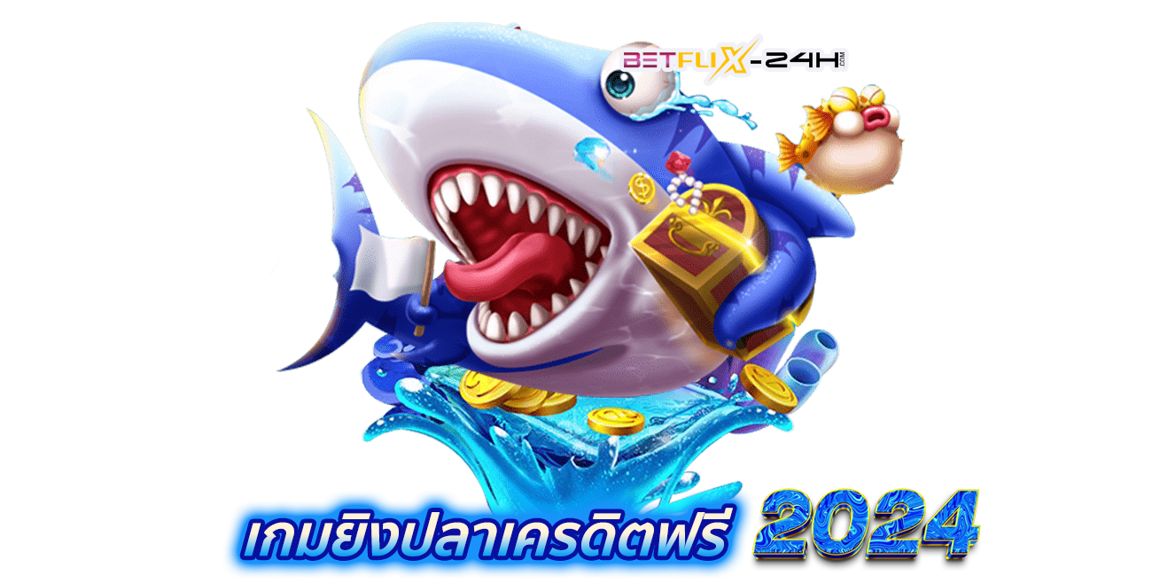 เกมยิงปลาเครดิตฟรี2024-''Try shooting fish, get free credit''