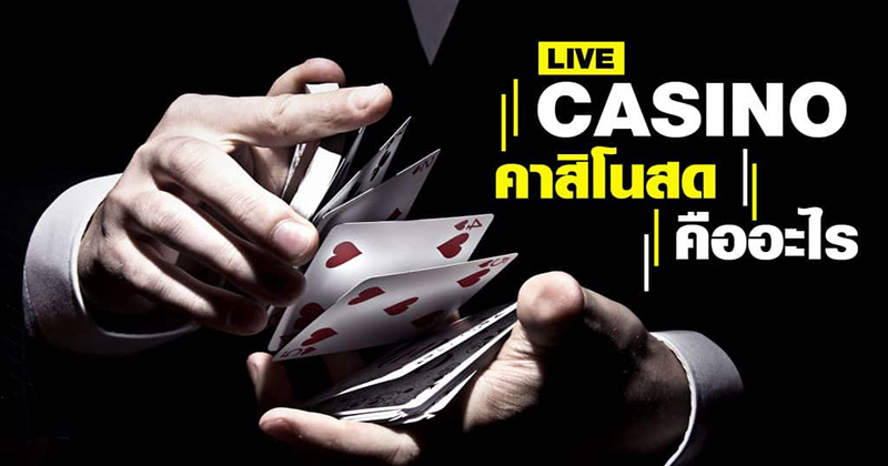 คาสิโนสด มีอะไรบ้าง - "What are live - casinos"