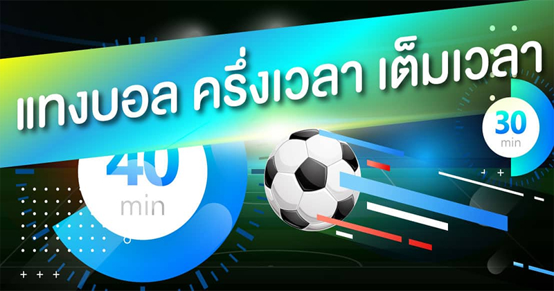 แทงบอล เต็มเวลา คืออะไร-"What is full-time football betting?"