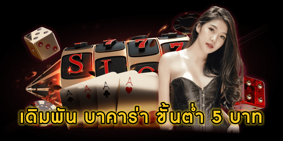 เล่น บา ค่า ร่า ช่วงไหน ได้เงิน -"When can you play baccarat and get money"