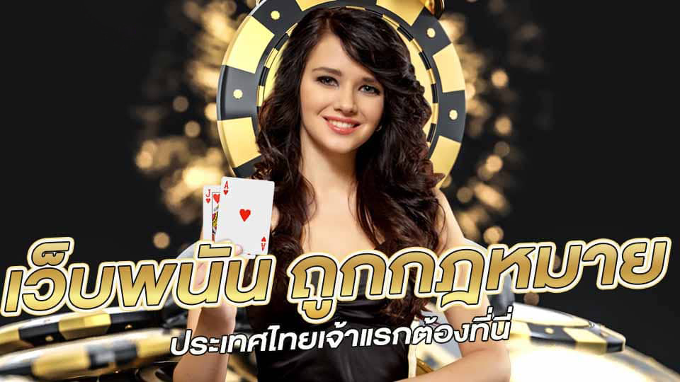 เว็บพนันออนไลน์ทุกเว็บ - "Every online gambling website"