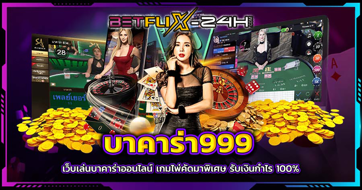 บาค่า ร่า 999 - "Baccarat"