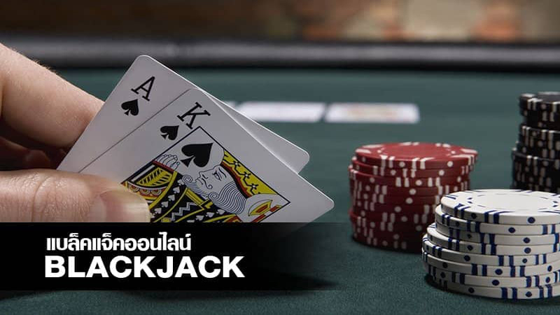 ไพ่ blackjack เล่นยังไง-"How to play blackjack"