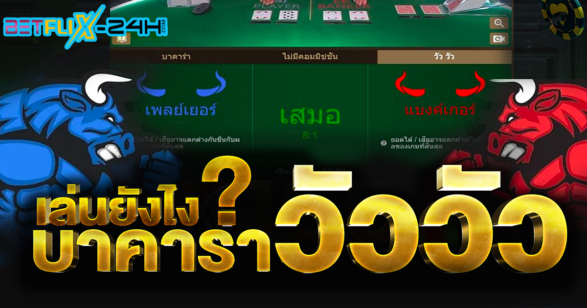 บาคาร่าวัววัวเล่นยังไง-"How to play cow baccarat?"