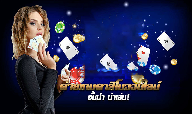 ศูนย์เกมคาสิโนสด-"Live casino game center"