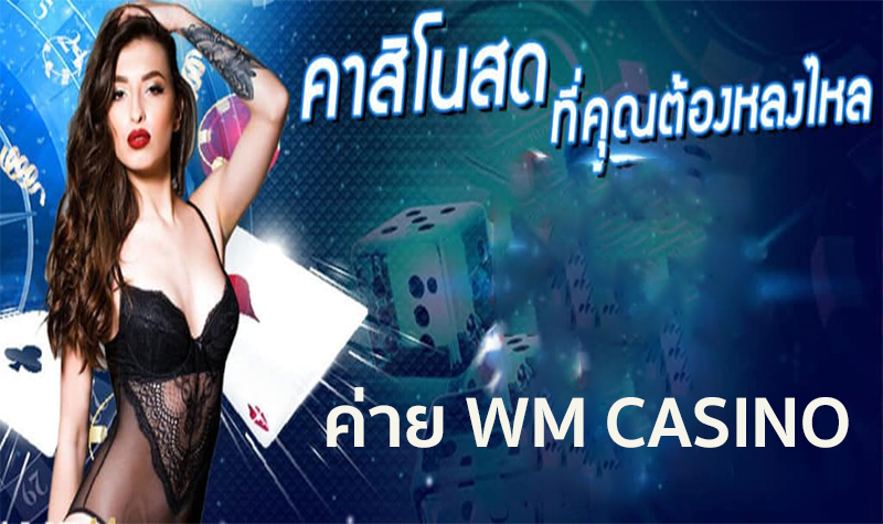 wmcasino เงินฟรี-"Live casino games from WM CASINO"