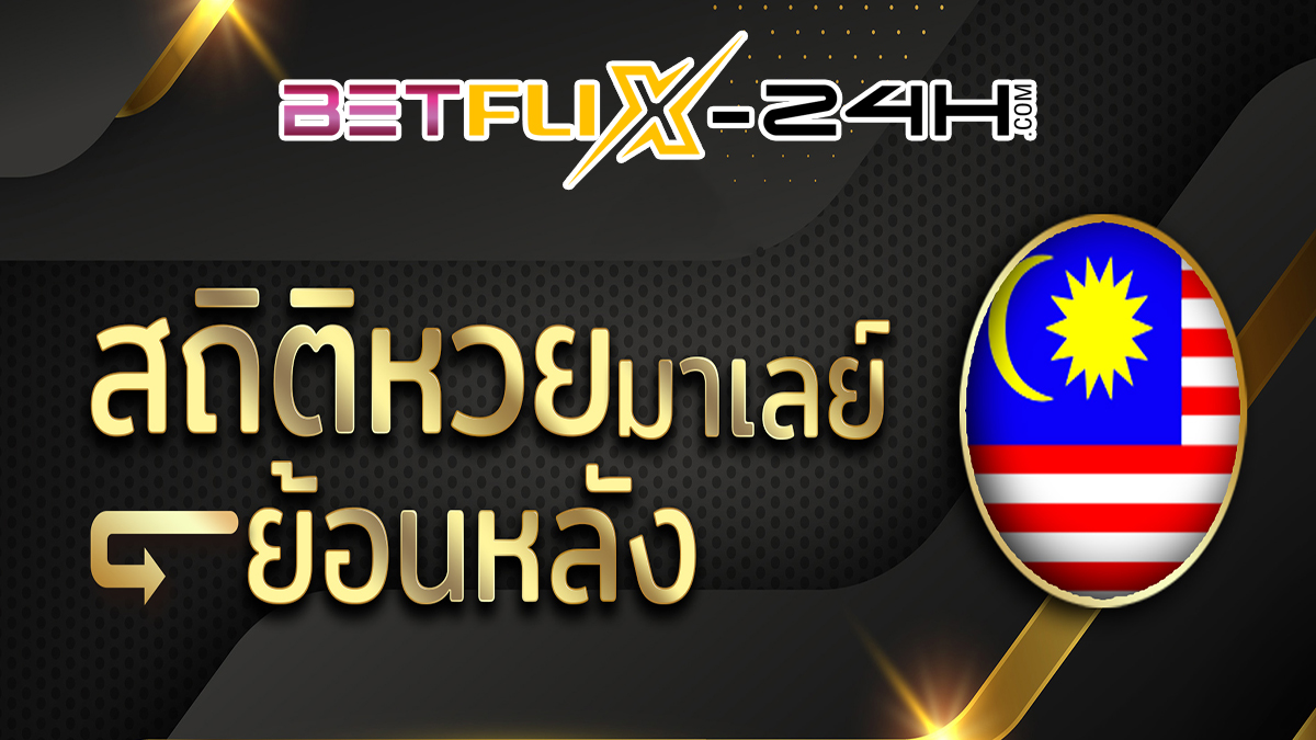 สถิติหวย มาเลย์-"Malaysian lottery statistics"