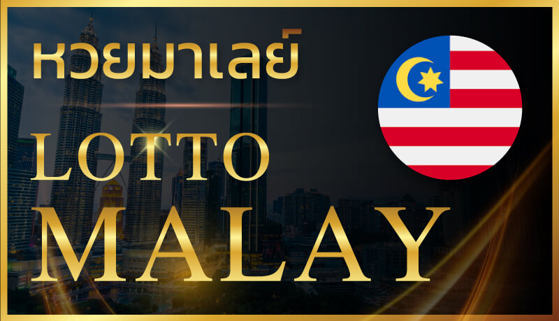 สถิติหวย มาเลย์-"Malaysian lottery statistics"