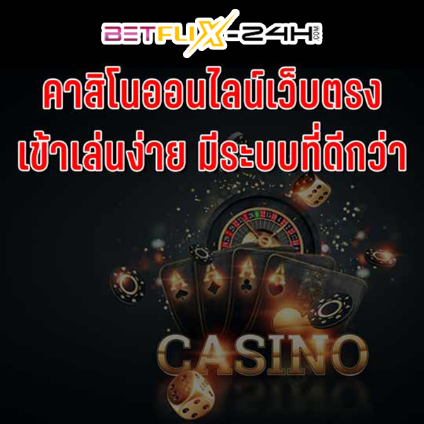 สมัครคาสิโนเว็บตรง -"Apply for direct web casino"