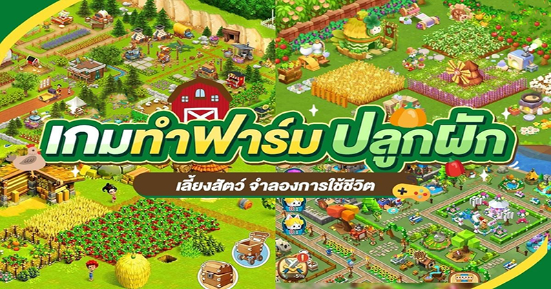 เกมฟาร์ม ออนไลน์-"farm games online"