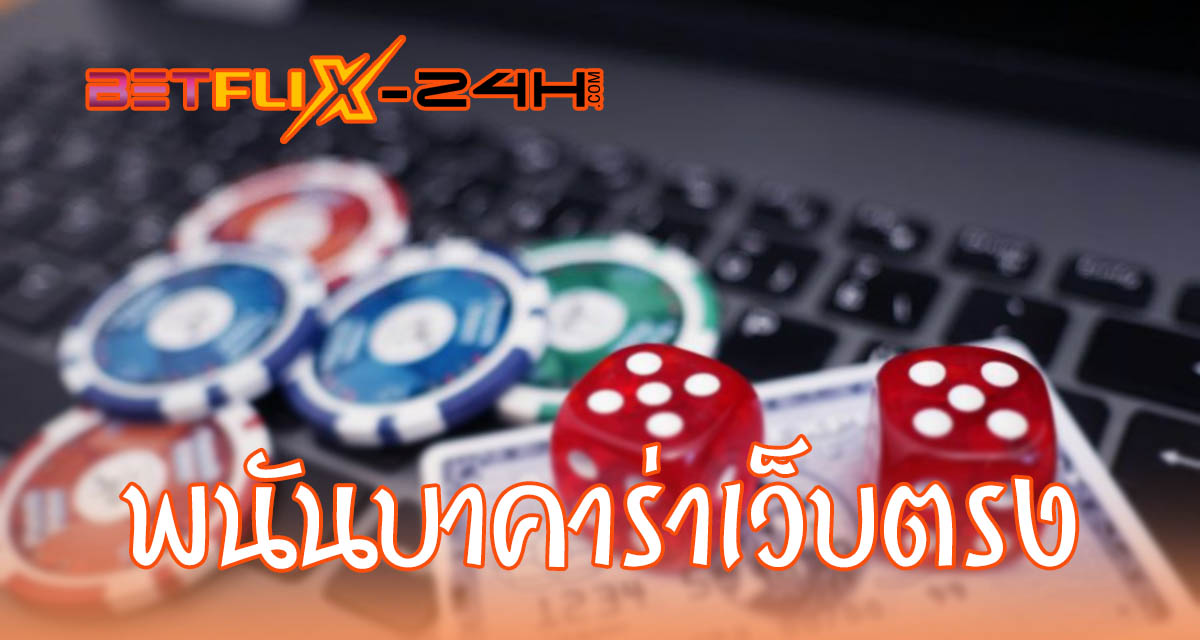 พนันบาคาร่า - "Baccarat betting"