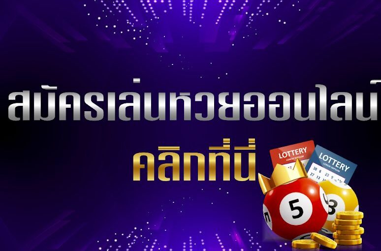 ซื้อ หวยออนไลน์ เว็บไหนดี-"Buy lottery online, which website is good"