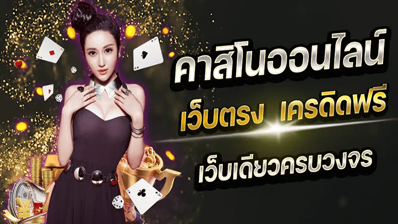 เว็บคาสิโน ไม่ผ่านเอเย่นต์-"Casino website, not through an agent"