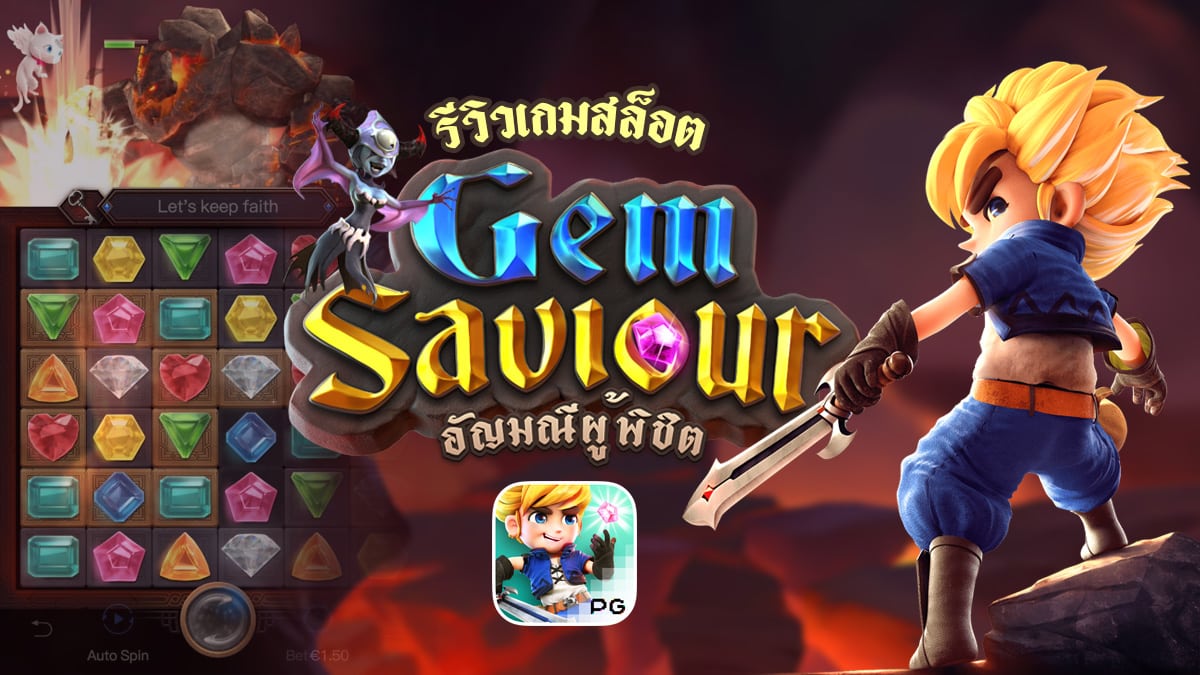 สล็อต Gem Saviour-"Gem Savior slot"