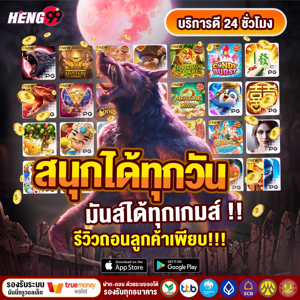 ได้ทุกวันมันส์ได้ทุกเกม -"Have fun every day, every game"