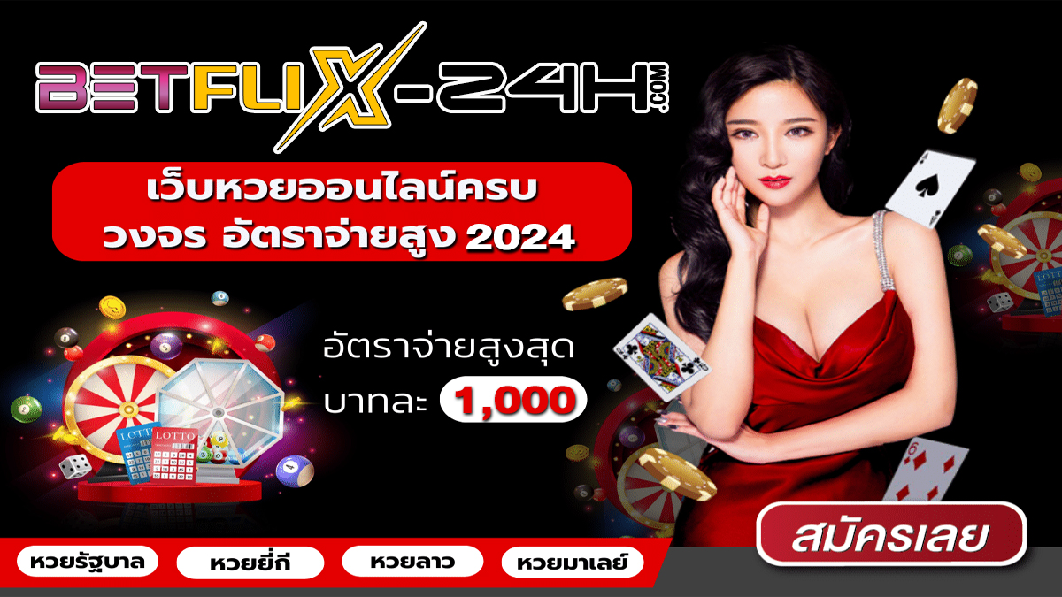 เว็บ แทงหวย - "Lottery betting website"