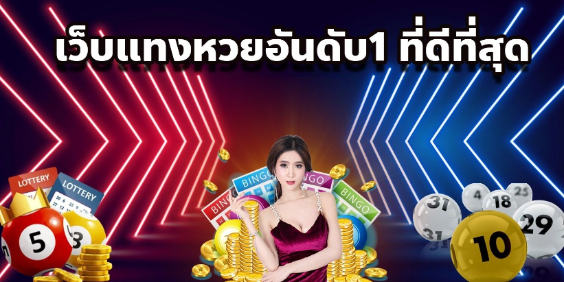 เว็บหวยออนไลน์อันดับ1ปี2567-"Number 1 online lottery website in 2024"