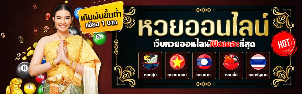 เว็บหวยออนไลน์จ่ายจริง - "Online lottery website that actually pays"