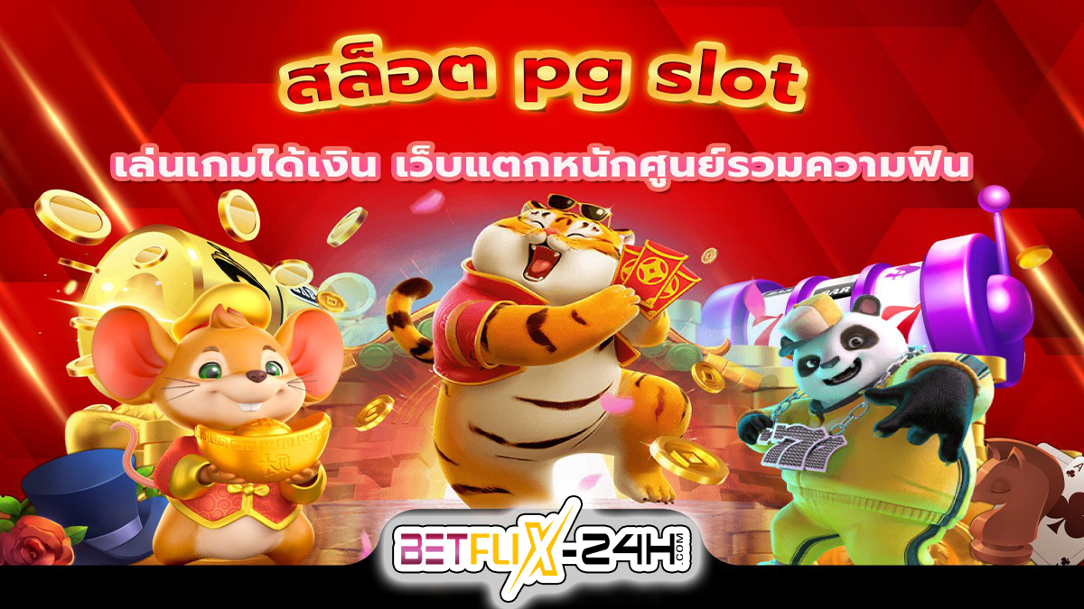 สล็อตpg เกมส์ไหนดี -"Slots"