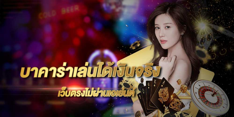 เล่นบาคาร่าเว็บตรง-"Play baccarat direct website"