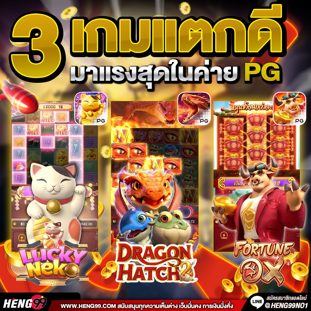 เกมแตกดี มาแรงสุดในค่ายPG -"The game is very good, the hottest in the PG camp"