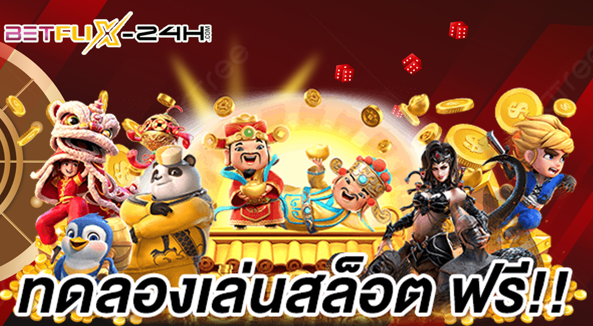 ทดลอง หมุน สล็อตฟรี-"Try and spin slots for free"