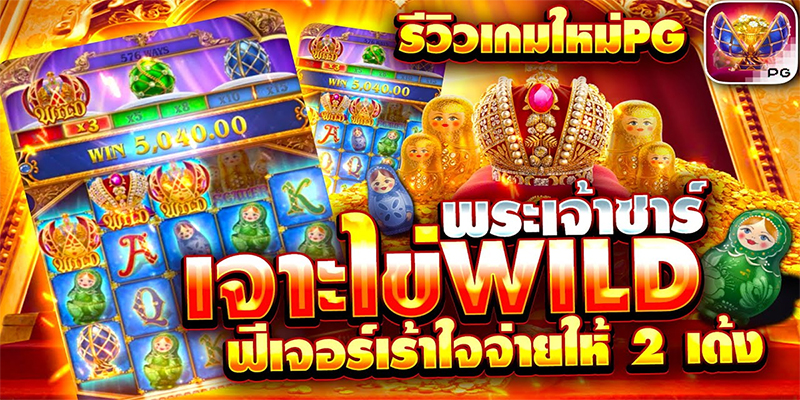 สล็อต Tsar Treasures-"Tsar Treasures slot"