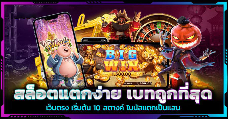 สล็อตเบท10สตางค์ค่ายไหน - "Which company has 10 satang - slot bets"