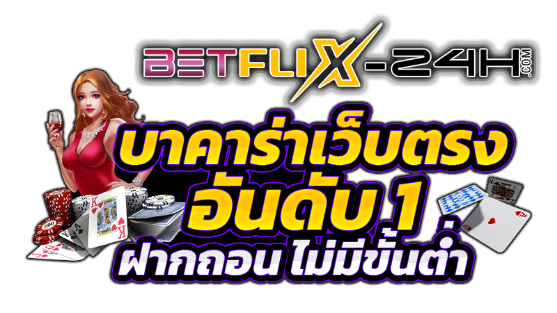 เว็บตรง บาคาร่าBetflix -"BETFLIX slot"