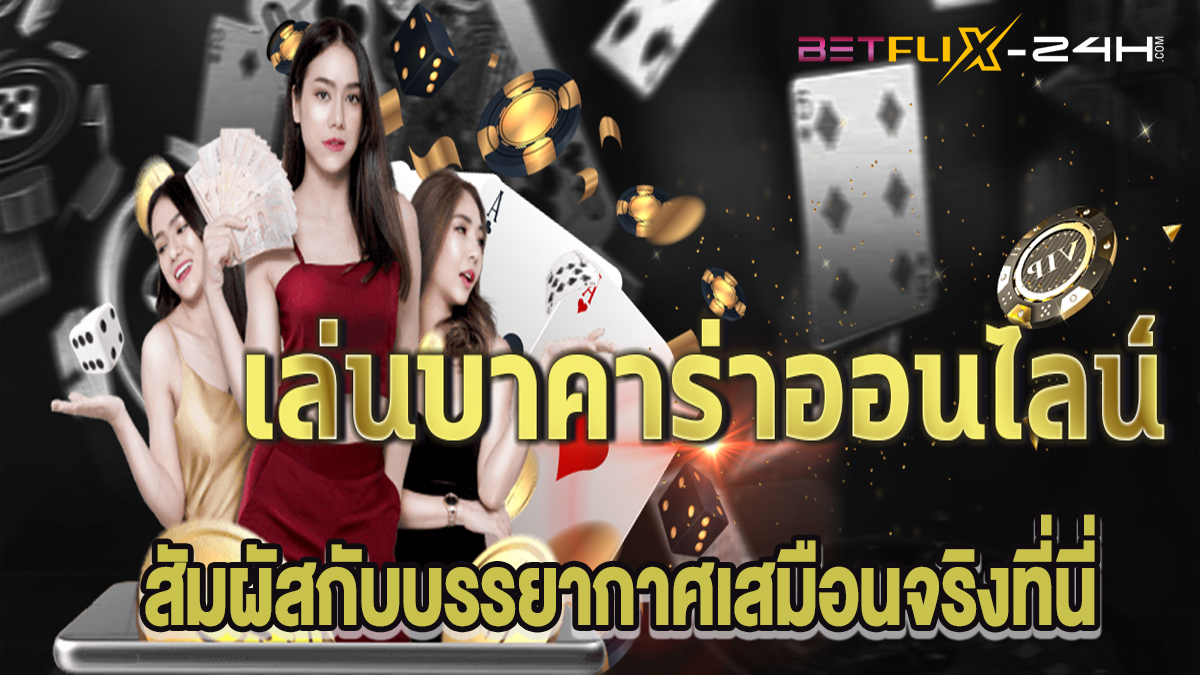 เกม Baccarat ไลฟ์ดีลเลอร์-"Baccarat"