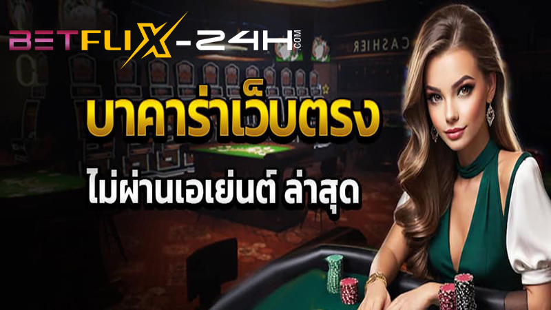 เว็บพนัน บา ค่า ร่า-"Baccarat gambling website"