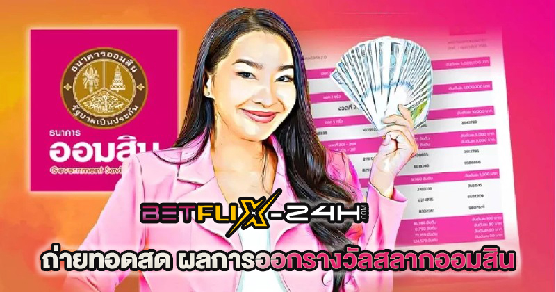 ออก สลาก ออมสิน ถ่ายทอดสด - "Government Savings Bank lottery - results live broadcast"