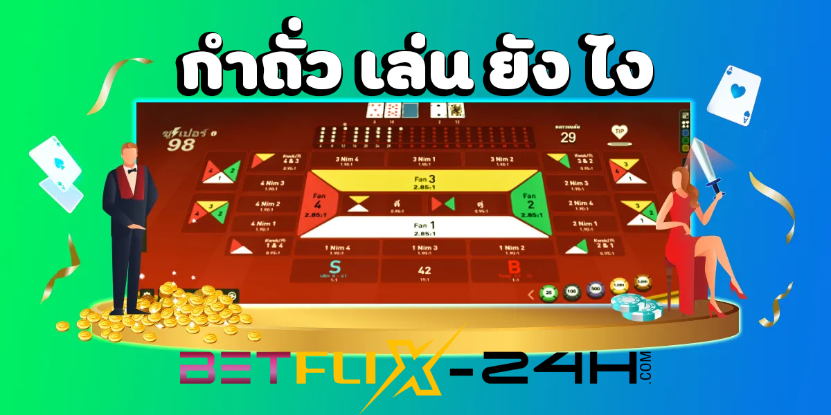 กำถั่ว เล่น ยัง ไง-"How do you play Fantan"