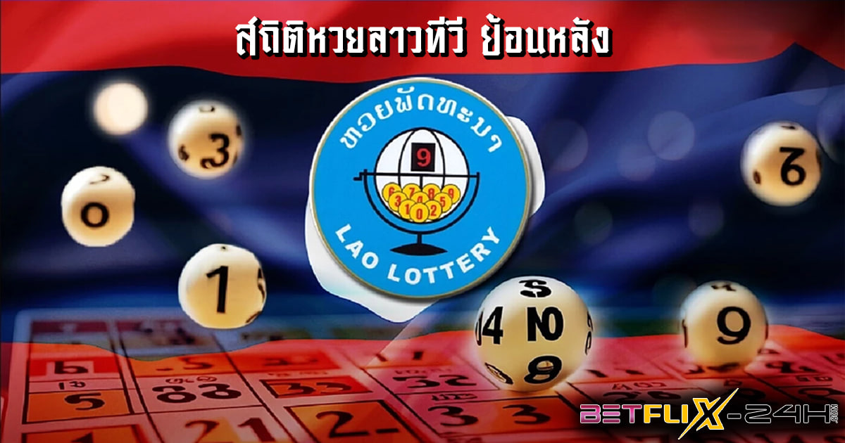 สถิติหวยลาวทีวี-"lottery"