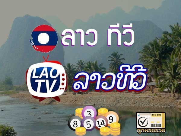 สถิติหวยลาวทีวี-"Lao TV lottery statistics"