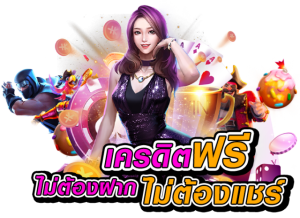 เว็บพนันแจกเครดิต-"Latest free credit giveaway website"