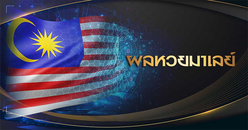 ลิ้งผลหวยมาเลย์-"Link to Malaysian lottery-results"