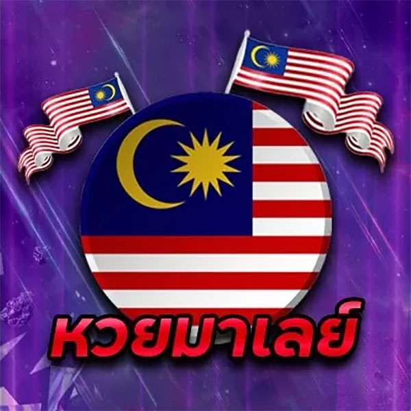 หวยมาเลย์วันนี้ 4d เมื่อวาน-"Malaysian lottery today 4d yesterday"