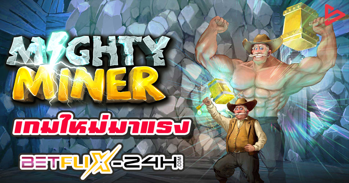 สล็อต Mighty Miners-''Mighty Miners slots''