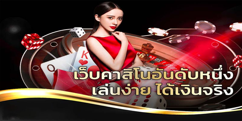 คาสิโนออนไลน์อันดับ1-"Number 1 online casino"