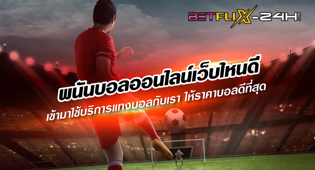 ต่อ รอง บอล-"Odds on football"