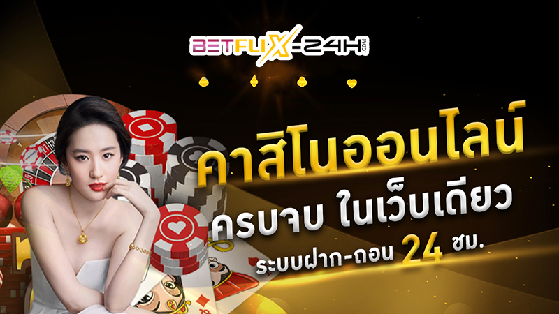 คาสิโนออนไลน์เว็บตรง-"Online casino direct website"